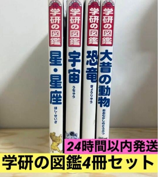 【美品】学研の図鑑4冊セット24時間以内発送！まとめ買いでお安くできます！小学館の図鑑NEO 恐竜 動物 講談社の動く図鑑Move