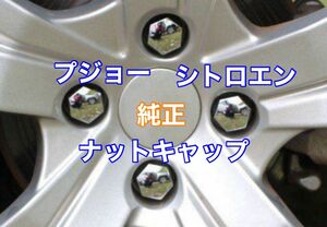 希少　プジョー　シトロエン　純正　ホイールナットキャップ　6個売り