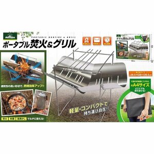 【アウトレット品・処分特価】　ポータブル焚火＆グリル