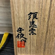 徳沢守俊作 須恵窯 蛤鉢 小鉢 小皿 11客セット 共箱 茶道具　020606w/T1（80）_画像6