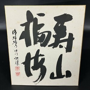 佐伯快勝 筆 浄瑠璃寺 住職 寿山福海 色紙 直筆 27.5cm×24cm 22011702w/T12