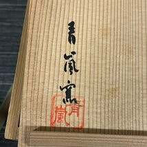 平安瑞光造 青嵐窯 油滴天目釉 茶碗 茶器 高さ約7cm 共箱 茶道具 煎茶道具　021613w/T15（60）_画像9