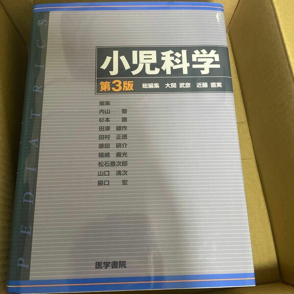 小児科学　第3版 小児科専門医・研修医のためのリファレンスブック 大関 武彦 / 近藤 直実