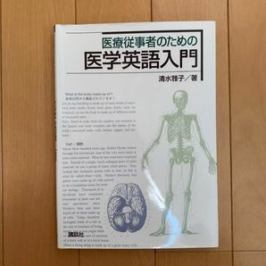 医療従事者のための医学英語入門 清水雅子／著