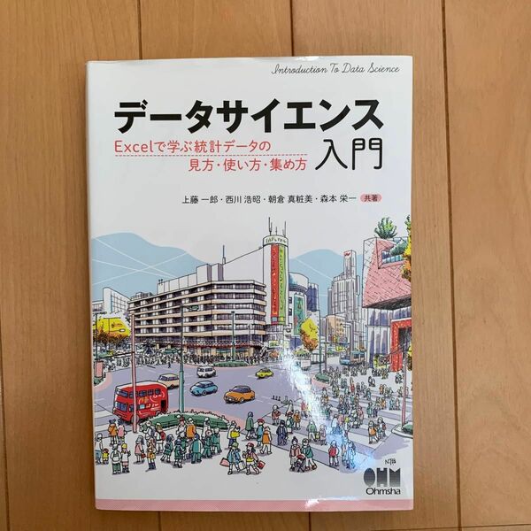 データサイエンス入門　Ｅｘｃｅｌで学ぶ統計データの見方・使い方・集め方 上藤一郎／共著　西川浩昭／共著　朝倉真粧美／共著　森本栄一