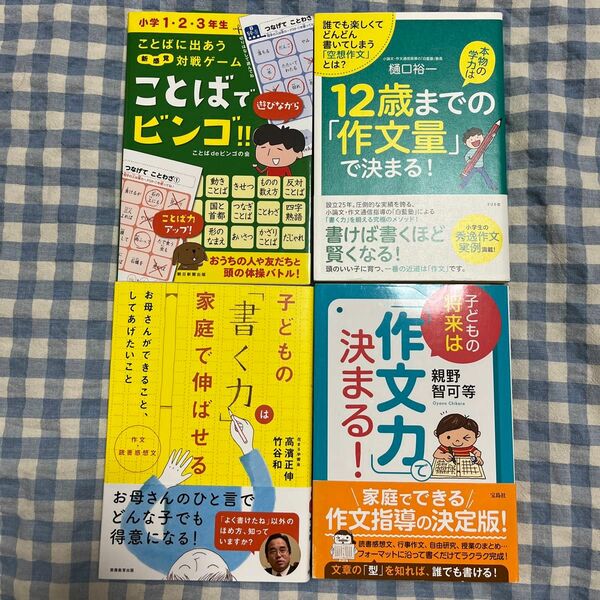 作文力、書く力、作文量を伸ばす力 4冊セット