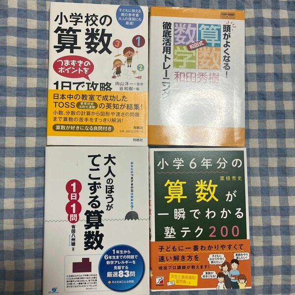 小学校の算数 4冊セット