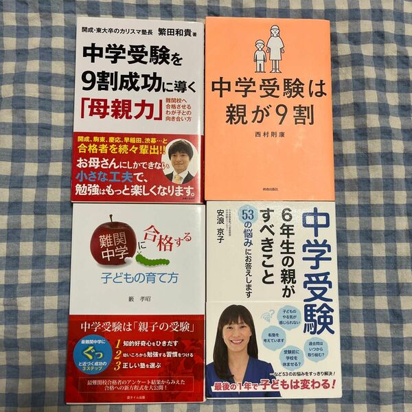 中学受験親がすべきこと 4冊セット