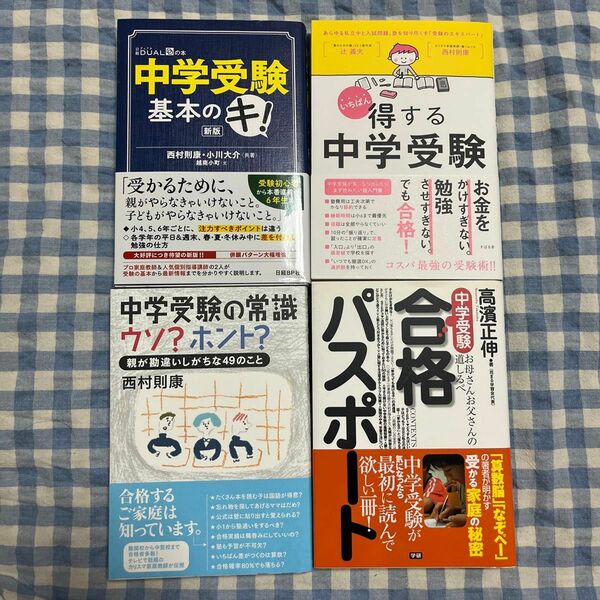 中学受験基本のキ！ （日経ＤＵＡＬの本） （新版） 西村則康／共著　小川大介／共著　越南小町／文