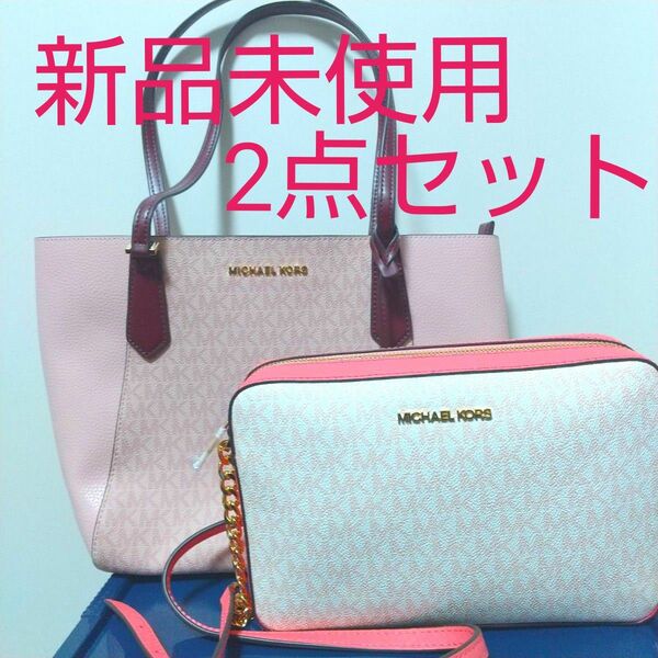 マイケルコース 2点セット トークバッグ＆カメラバッグ 新品未使用 MICHEAL KORS