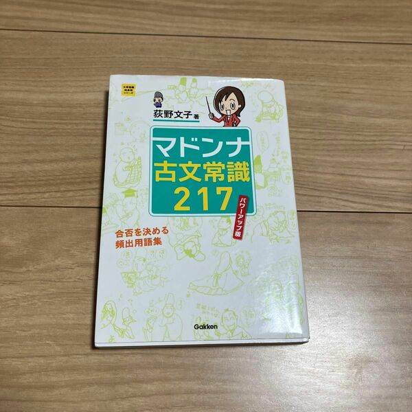 マドンナ古文常識２１７ （大学受験超基礎シリーズ） （パワーアップ版） 荻野文子／著