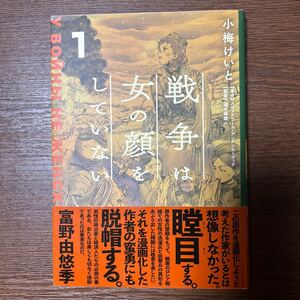 戦争は女の顔をしていない　１ スヴェトラーナ・アレクシエーヴィチ／原作　小梅けいと／作画　速水螺旋人／監修