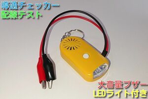 送料無料 導通チェッカー 配線テスト LEDライト付き イエロー サンプル動画あり