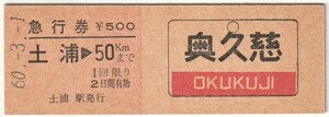 昭和60年3月1日　さよなら急行「奥久慈」号記念急行券　土浦から50kmまで　Ｄ型硬券　土浦駅発行