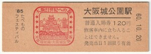 昭和60年10月20日　大阪環状線　大阪城公園駅　120円Ｄ型硬券入場券　`85たべものフェスティバル　大阪城公園駅発行（日付印刷）