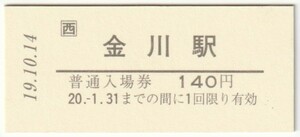 平成19年10月14日　TRAIN＋　津山線金川駅140円硬券普通入場券　金川駅発行（日付印刷、台紙付）