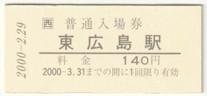 2000年2月29日　山陽新幹線　東広島駅　140円普通入場券　20世紀最後のうるう年（日付印刷、台紙付）