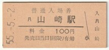 昭和55年5月2日　東海道本線　山崎駅　１００円硬券普通入場券_画像1