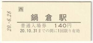 平成20年6月28日　TRAIN＋　山口線鍋倉駅140円硬券普通入場券　津和野駅発行（日付印刷、台紙付）