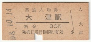 昭和48年10月14日　東海道本線　大津駅　３０円硬券普通入場券（入鋏）