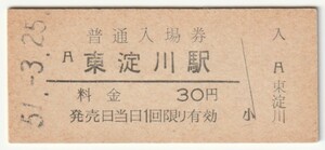 昭和51年3月25日　東海道本線　東淀川駅　３０円硬券普通入場券