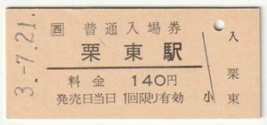 平成3年7月21日　東海道本線　栗東駅　140円硬券普通入場券
