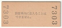 昭和47年2月21日　東海道本線　芦屋駅　３０円硬券普通入場券_画像2