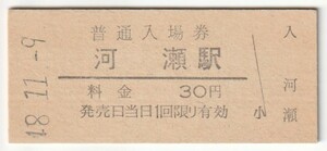 昭和48年11月9日　東海道本線　河瀬駅　30円普通入場券