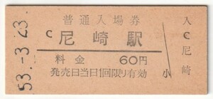 昭和53年3月23日　東海道本線　尼崎駅　６０円硬券普通入場券