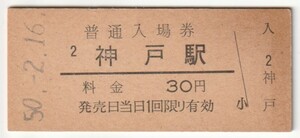 昭和50年2月16日　東海道本線・山陽本線　神戸駅　３０円硬券普通入場券