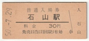 昭和50年7月29日　東海道本線　石山駅　３０円硬券普通入場券