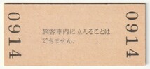 昭和55年5月2日　東海道本線　山崎駅　１００円硬券普通入場券_画像2