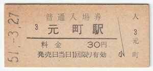 昭和51年3月27日　東海道本線　元町駅　３０円硬券普通入場券