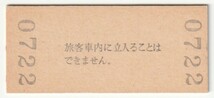 年不明10月3日　東海道本線　甲子園口駅　３０円硬券普通入場券_画像2