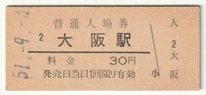 昭和51年9月4日　東海道本線　大阪環状線　大阪駅　３０円硬券普通入場券