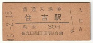 昭和45年2月18日　東海道本線　住吉駅　３０円硬券普通入場券