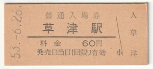 昭和53年6月26日　東海道本線　草津駅　６０円硬券普通入場券