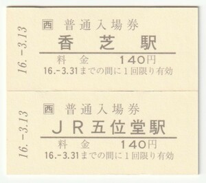 平成16年3月13日　「ＪＲ五位堂駅」開業＆「香芝駅」駅名改称記念入場券セット　ＪＲ五位堂駅＆香芝駅発行（日付印刷、台紙付）