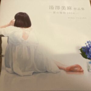 湯澤美麻　作品集　雲の隙間2024