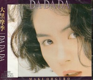 ■ 大黒摩季 [ DA DA DA ] 新品 未開封 CD 即決 送料サービス ♪