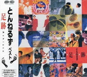 ■ とんねるず ( 石橋貴明 / 木梨憲武 ) [ ベスト足跡 ] 新品 未開封 ２枚組 CD 送料サービス ♪