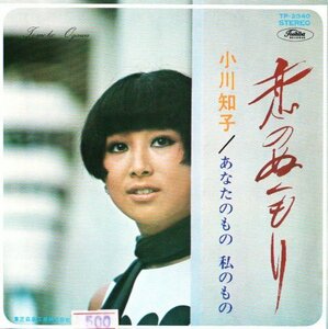 ☆ 小川知子 [ 恋のぬくもり / あなたのもの 私のもの ] USED EP アナログ レコード 即決 送料サービス ♪