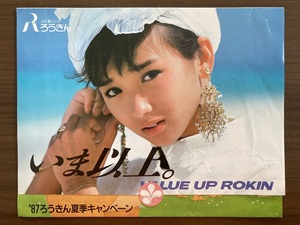 本田美奈子　『'87ろうきん夏季キャンペーン』広告セット　袋・チラシ・カレンダー