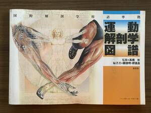 『運動解剖学図譜　国際解剖学用語準拠』　顧徳明・繆進昌 編著　2005 新装版第1刷　ベースボール・マガジン社