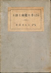 永鳥眞雄　『手相の新研究　手は運命を語る』　1926　京文社