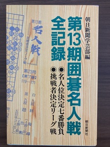 『第13期囲碁名人戦全記録　名人位決定七番勝負　挑戦者決定リーグ戦』　1989 第1刷　朝日新聞社