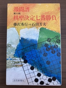 『激闘譜　第三期　棋聖決定七番勝負　藤沢秀行vs石田芳夫』　昭和54年第1刷　読売新聞社