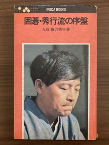 藤沢秀行　『囲碁・秀行流の序盤』　昭和48年初版　池田書店