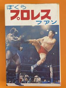 『ぼくらプロレスファン』1970 2刷 ひばり書房 ジャイアント馬場対フレッド・ブラッシー、パイオニア力道山の登場、世界プロレスラー百科等