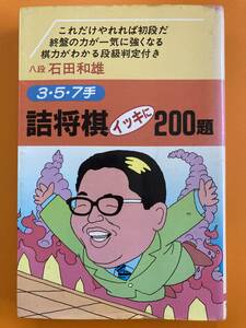 石田和雄　『詰将棋イッキに200題　3・5・7手』　昭和60年初版　大泉書店